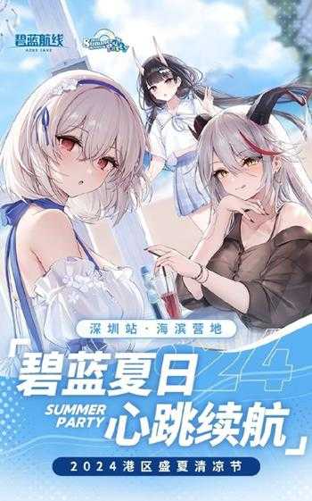 《碧蓝航线》夏季线下活动宣传片:与美少女共赴营地