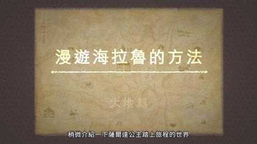 《塞尔达:智慧的再现》新宣传片:漫游海拉鲁的方法之大地篇