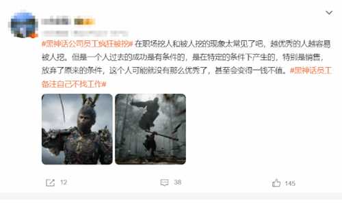 《黑神话:悟空》制作组员工疯狂被挖:不找工作、招聘勿扰!