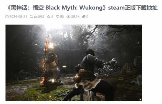 破解网站上线《黑神话》页面:去Steam下正版吧!