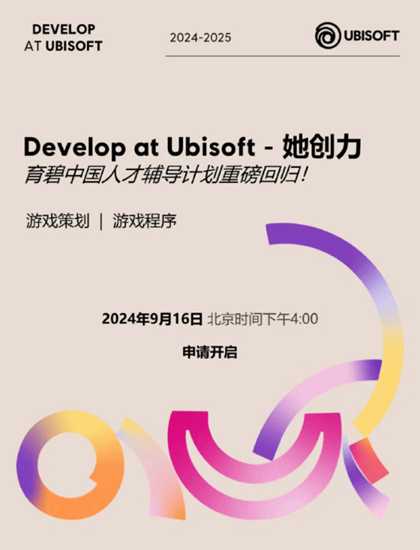 育碧公布2024“她创力”计划:为女性游戏人提供辅导