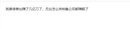 网友热议《幻兽帕鲁》停售、赔千万日元:那也赚麻了 不亏