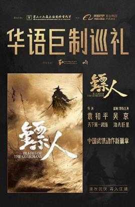 吴京谈《镖人》拍摄过程:演员们打得很爽 文戏也过瘾