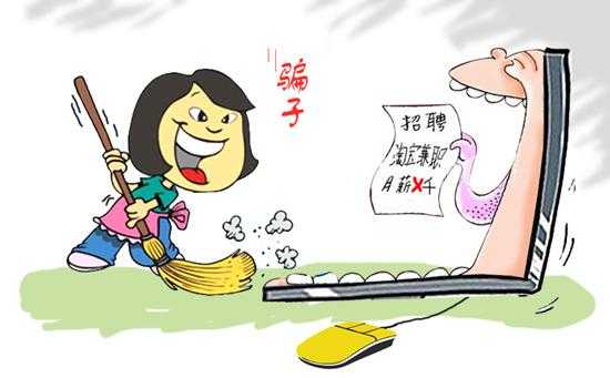 淘宝刷单兼职靠谱吗要交入会费!教您谨防上当受骗