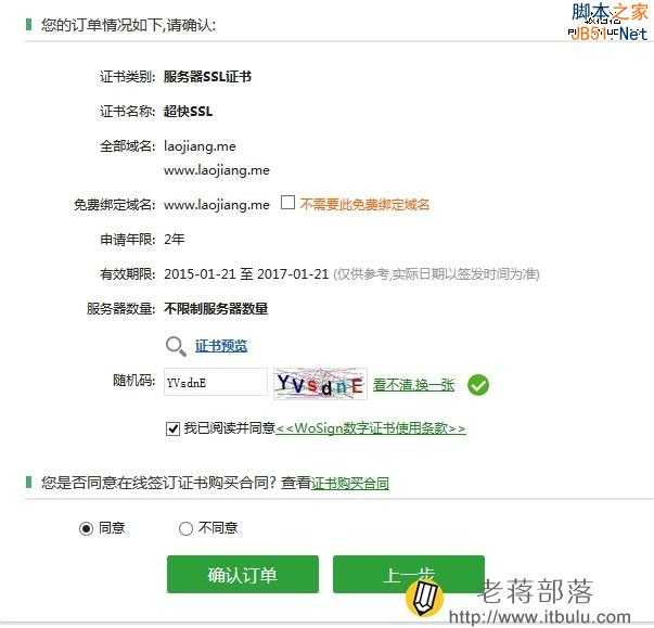 WoSign沃通SSL证书免费申请及账户设置教程