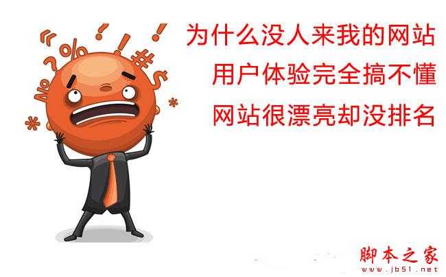 用户体验:你的网站真的做到了吗？