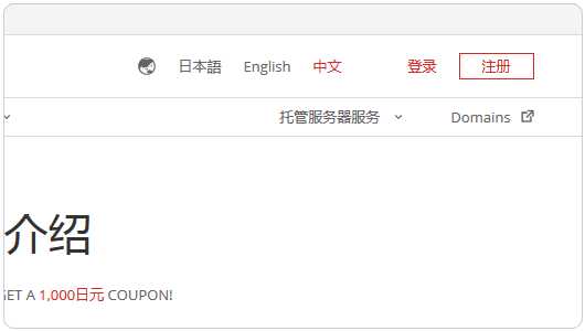 日本主机商Z.com的VPS支付宝购买及基本管理教程