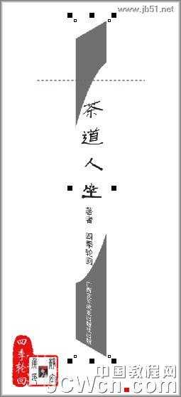 CorelDRAW(CDR)设计制作“茶道人生”的书籍封面实例教程