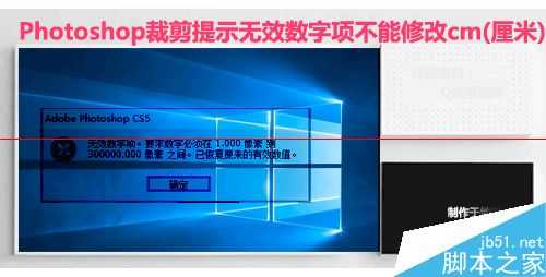 ps裁剪照片时提示无效数字项不能修改cm该怎么办?