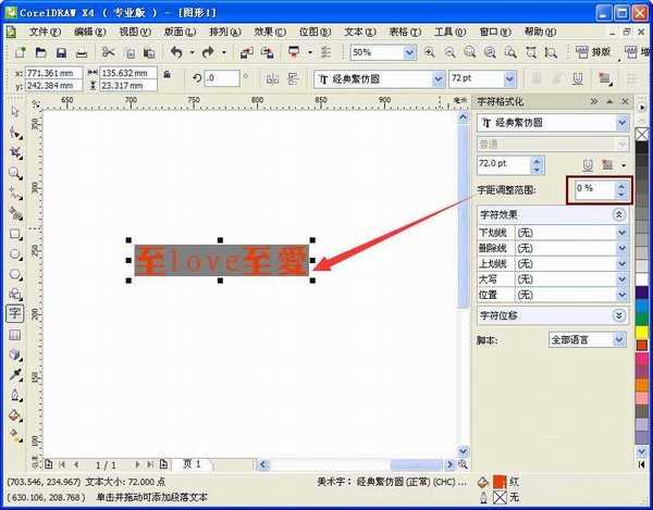 CorelDRAW如何调整字体之间的间距?