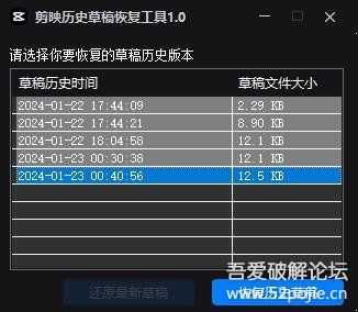 剪映历史草稿恢复工具(用于剪映草稿记录找回)
