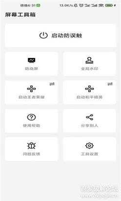屏幕工具箱V1.9.7(防烧屏、全局水印、防误触)