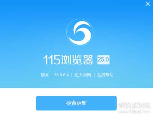 115 浏览器 25.0.5.4 最新绿色版 自己发送个快捷方式就行